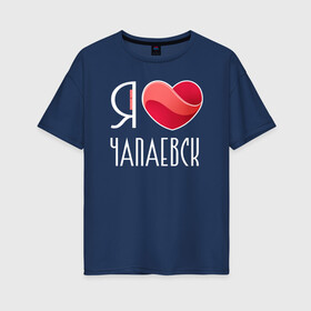 Женская футболка хлопок Oversize с принтом Я люблю Чапаевск , 100% хлопок | свободный крой, круглый ворот, спущенный рукав, длина до линии бедер
 | самара | самарская область | чапаевск