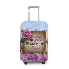 Чехол для чемодана 3D с принтом Лучшая Мама , 86% полиэфир, 14% спандекс | двустороннее нанесение принта, прорези для ручек и колес | love | бабочки | день матери | день рождения | женщинам | лепестки | листья | лучшая в мире | любимая мама | любовь | мама | мамочка | мамуля | нежные цветы | подарок | природа | растения | роза | семья