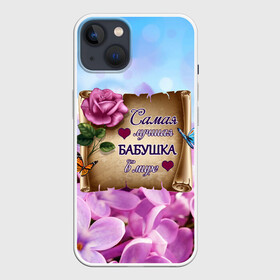 Чехол для iPhone 13 с принтом Лучшая Бабушка ,  |  | love | бабочки | бабуля | бабушка | букет | день рождения | женщинам | лепестки | листья | лучшая в мире | любимая бабушка | любовь | марта | нежные цветы | подарок | природа | растения | роза | семья