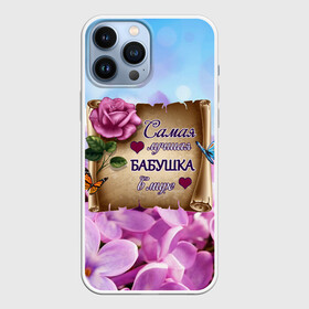 Чехол для iPhone 13 Pro Max с принтом Лучшая Бабушка ,  |  | Тематика изображения на принте: love | бабочки | бабуля | бабушка | букет | день рождения | женщинам | лепестки | листья | лучшая в мире | любимая бабушка | любовь | марта | нежные цветы | подарок | природа | растения | роза | семья