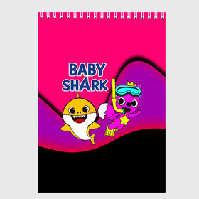 Скетчбук с принтом Baby Shark , 100% бумага
 | 48 листов, плотность листов — 100 г/м2, плотность картонной обложки — 250 г/м2. Листы скреплены сверху удобной пружинной спиралью | baby | baby shark | shark | акула | анимация | бэби | бэби шарк | дети | мультфильм | песня | ребенок | шарк