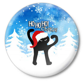 Значок с принтом HO HO HO! СЪУКА ,  металл | круглая форма, металлическая застежка в виде булавки | 31 декабря | cat | ho ho ho | mem | memes | зима | злой | интернет | кот | мем | мем кот | новый год | подарок | праздник | приколы | снег | съука | хо хо хо | ъуъ | ъуъ съука