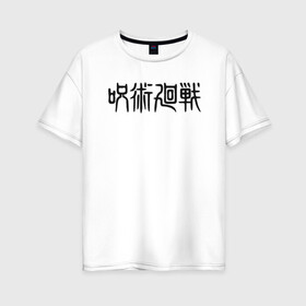 Женская футболка хлопок Oversize с принтом Магическая битва , 100% хлопок | свободный крой, круглый ворот, спущенный рукав, длина до линии бедер
 | jujutsu kaisen | аниме | магическая битва | манга