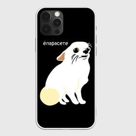 Чехол для iPhone 12 Pro Max с принтом ёпарасете , Силикон |  | baby | dog | emoji | lol | what | белая собака | в смысле | взгляд | глаза | домашние животные | животные | малыш | мем | мордочка | мультяшный | пёсик | прикол | проблемы | собака | собака мем | собачка | чихуахуа