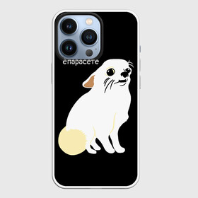 Чехол для iPhone 13 Pro с принтом ёпарасете ,  |  | Тематика изображения на принте: baby | dog | emoji | lol | what | белая собака | в смысле | взгляд | глаза | домашние животные | животные | малыш | мем | мордочка | мультяшный | пёсик | прикол | проблемы | собака | собака мем | собачка | чихуахуа