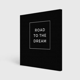 Холст квадратный с принтом Road to the dream , 100% ПВХ |  | dream | motivation | дорога к мечте | мечта | путь к мечте | успех