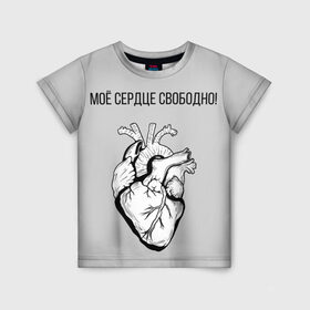 Детская футболка 3D с принтом Моё сердце свободно. , 100% гипоаллергенный полиэфир | прямой крой, круглый вырез горловины, длина до линии бедер, чуть спущенное плечо, ткань немного тянется | Тематика изображения на принте: анатомия | вены и сосуды. | любовь | позитив | прикольные фразы | свободное сердце | сердце