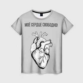 Женская футболка 3D с принтом Моё сердце свободно. , 100% полиэфир ( синтетическое хлопкоподобное полотно) | прямой крой, круглый вырез горловины, длина до линии бедер | анатомия | вены и сосуды. | любовь | позитив | прикольные фразы | свободное сердце | сердце