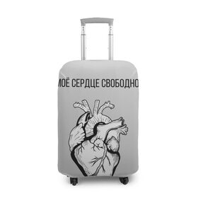 Чехол для чемодана 3D с принтом Моё сердце свободно. , 86% полиэфир, 14% спандекс | двустороннее нанесение принта, прорези для ручек и колес | анатомия | вены и сосуды. | любовь | позитив | прикольные фразы | свободное сердце | сердце