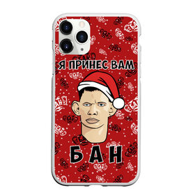 Чехол для iPhone 11 Pro матовый с принтом Я Принес Вам Бан , Силикон |  | ban | christmas | glad | marry | new | santa | snow | valakas | winter | xmas | year | бан | валакас | вам | глад | год | дед | денис | детров | мороз | новый | пена | петров | принес | снег | сухач | сухачев | я