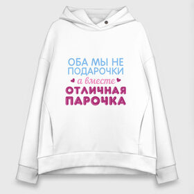 Женское худи Oversize хлопок с принтом Отличная парочка , френч-терри — 70% хлопок, 30% полиэстер. Мягкий теплый начес внутри —100% хлопок | боковые карманы, эластичные манжеты и нижняя кромка, капюшон на магнитной кнопке | дружба | любовь | надписи | парные | парочка | юмор