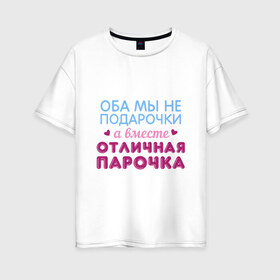 Женская футболка хлопок Oversize с принтом Отличная парочка , 100% хлопок | свободный крой, круглый ворот, спущенный рукав, длина до линии бедер
 | дружба | любовь | надписи | парные | парочка | юмор