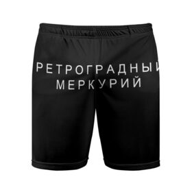 Мужские шорты спортивные с принтом Ретроградный меркурий ,  |  | Тематика изображения на принте: 