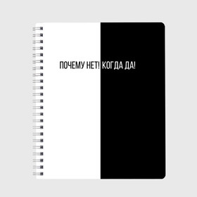 Тетрадь с принтом почему нет когда да , 100% бумага | 48 листов, плотность листов — 60 г/м2, плотность картонной обложки — 250 г/м2. Листы скреплены сбоку удобной пружинной спиралью. Уголки страниц и обложки скругленные. Цвет линий — светло-серый
 | белый | надпись | стиль | черный