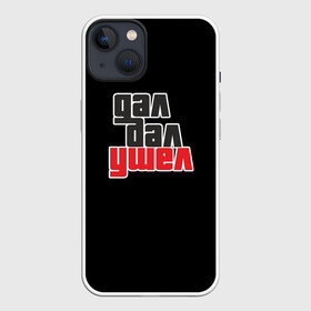 Чехол для iPhone 13 с принтом Дал дал ушел ,  |  | gta | гта | дал дал ушел | мемная надпись | потрачено | прикольная надпись