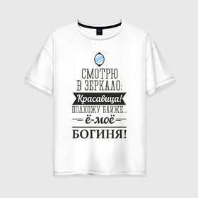 Женская футболка хлопок Oversize с принтом Не красавица а богиня , 100% хлопок | свободный крой, круглый ворот, спущенный рукав, длина до линии бедер
 | богиня | для женщин | красавица | надписи | юмор