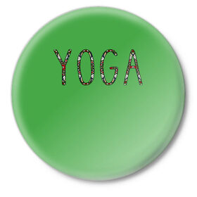 Значок с принтом Йога ,  металл | круглая форма, металлическая застежка в виде булавки | зож | иностранные надписи | йога | слова на английском языке | узоры | фитнес.