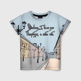 Детская футболка 3D с принтом Петербург, я люблю тебя  , 100% гипоаллергенный полиэфир | прямой крой, круглый вырез горловины, длина до линии бедер, чуть спущенное плечо, ткань немного тянется | Тематика изображения на принте: город | петербург | романтика | санкт петербург | улица | фонари | я люблю тебя