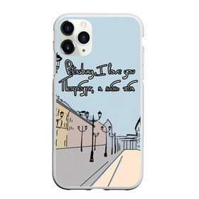Чехол для iPhone 11 Pro матовый с принтом Петербург я люблю тебя , Силикон |  | Тематика изображения на принте: город | петербург | романтика | санкт петербург | улица | фонари | я люблю тебя