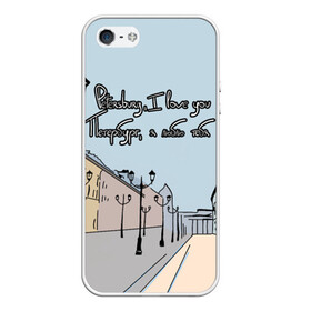 Чехол для iPhone 5/5S матовый с принтом Петербург я люблю тебя , Силикон | Область печати: задняя сторона чехла, без боковых панелей | город | петербург | романтика | санкт петербург | улица | фонари | я люблю тебя