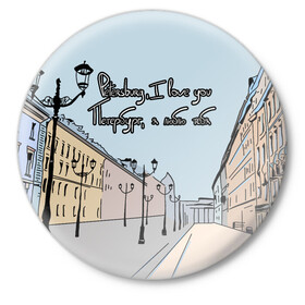 Значок с принтом Петербург, я люблю тебя  ,  металл | круглая форма, металлическая застежка в виде булавки | город | петербург | романтика | санкт петербург | улица | фонари | я люблю тебя