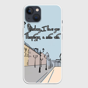 Чехол для iPhone 13 с принтом Петербург, я люблю тебя ,  |  | Тематика изображения на принте: город | петербург | романтика | санкт петербург | улица | фонари | я люблю тебя