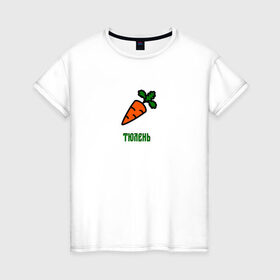 Женская футболка хлопок с принтом Морковка , 100% хлопок | прямой крой, круглый вырез горловины, длина до линии бедер, слегка спущенное плечо | 