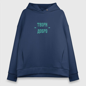 Женское худи Oversize хлопок с принтом Твори добро , френч-терри — 70% хлопок, 30% полиэстер. Мягкий теплый начес внутри —100% хлопок | боковые карманы, эластичные манжеты и нижняя кромка, капюшон на магнитной кнопке | да | добро | зеленый | любовь | счастье