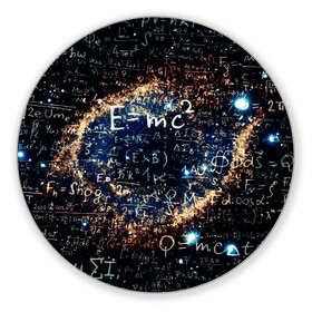 Коврик для мышки круглый с принтом Формула Вселенной , резина и полиэстер | круглая форма, изображение наносится на всю лицевую часть | Тематика изображения на принте: альберт эйнштейн | астрономия | звезды | космос | наука | небо | созвездия | теория большого взрыва | формулы | эйнштейн