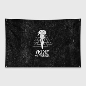 Флаг-баннер с принтом Victory or Valhalla , 100% полиэстер | размер 67 х 109 см, плотность ткани — 95 г/м2; по краям флага есть четыре люверса для крепления | вальхалла | викинг | ворон | символ | скандинавия | череп | язычество