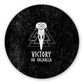 Коврик для мышки круглый с принтом Victory or Valhalla , резина и полиэстер | круглая форма, изображение наносится на всю лицевую часть | Тематика изображения на принте: вальхалла | викинг | ворон | символ | скандинавия | череп | язычество