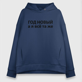 Женское худи Oversize хлопок с принтом А я всё та же (Z) , френч-терри — 70% хлопок, 30% полиэстер. Мягкий теплый начес внутри —100% хлопок | боковые карманы, эластичные манжеты и нижняя кромка, капюшон на магнитной кнопке | text | а я всё та же | без перемен | всё та же | год новый | мем | надпись | новый год | подарок | подруге | прикол | прикольная | смысл | со смыслом | статус | та же | таже | текст | цитата | цитаты