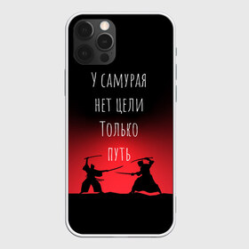 Чехол для iPhone 12 Pro Max с принтом Путь самурая , Силикон |  | samurai | shogun | бусидо | меч | путь война | с надписями | сёгун | токио | у самурая нет цели только путь | харакири | японский