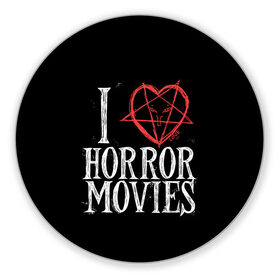 Коврик для мышки круглый с принтом I Love Horror Movies , резина и полиэстер | круглая форма, изображение наносится на всю лицевую часть | Тематика изображения на принте: 666 | blood | dracula | horror | i | inside | love | movies | pentagram | scream | vampire | вампир | внутри | дракула | древний | крик | кровь | люблю | пентаграмма | ужасы | фильмы | хоррор | я