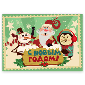 Поздравительная открытка с принтом С новым годом - Дед Мороз , 100% бумага | плотность бумаги 280 г/м2, матовая, на обратной стороне линовка и место для марки
 | christmas | new year | santa | spirit | toys | winter | дед мороз | дедушка | зима | игрушки | клаус | новогоднее | новогодняя | новый год 2021 | пингвин | пингвинчик | праздник | рождественский дух | санта | символ | символы
