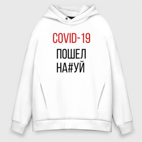 Мужское худи Oversize хлопок с принтом Covid корона вирус пандемия , френч-терри — 70% хлопок, 30% полиэстер. Мягкий теплый начес внутри —100% хлопок | боковые карманы, эластичные манжеты и нижняя кромка, капюшон на магнитной кнопке | covid | актуально | вирус | ковид | корона | пандемия