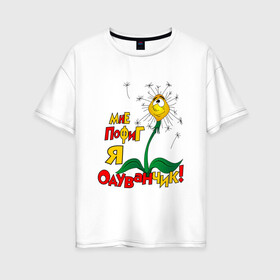 Женская футболка хлопок Oversize с принтом Я одуванчик , 100% хлопок | свободный крой, круглый ворот, спущенный рукав, длина до линии бедер
 | надписи | одуванчик | приколы | цветы | юмор