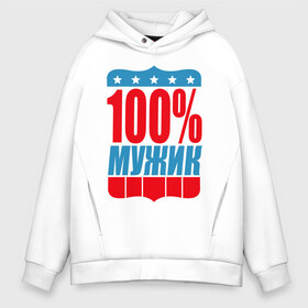 Мужское худи Oversize хлопок с принтом 100% мужик , френч-терри — 70% хлопок, 30% полиэстер. Мягкий теплый начес внутри —100% хлопок | боковые карманы, эластичные манжеты и нижняя кромка, капюшон на магнитной кнопке | Тематика изображения на принте: 100 | для мужчин | мужик | надписи | самый