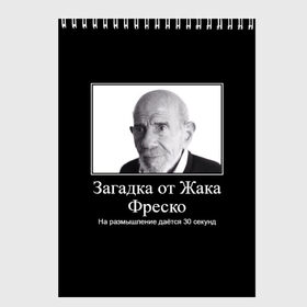 Скетчбук с принтом Жак Фреско (мем) , 100% бумага
 | 48 листов, плотность листов — 100 г/м2, плотность картонной обложки — 250 г/м2. Листы скреплены сверху удобной пружинной спиралью | Тематика изображения на принте: 20 | 2020 | 2021 | 21 | 2k20 | 2к20 | 30 | doomer | girl | girls | guy | man | mem | meme | memes | жак | жака | загадка | мем | мемы | мужчина | от | парень | секунд | фреско