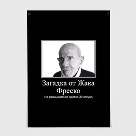 Постер с принтом Жак Фреско (мем) , 100% бумага
 | бумага, плотность 150 мг. Матовая, но за счет высокого коэффициента гладкости имеет небольшой блеск и дает на свету блики, но в отличии от глянцевой бумаги не покрыта лаком | 20 | 2020 | 2021 | 21 | 2k20 | 2к20 | 30 | doomer | girl | girls | guy | man | mem | meme | memes | жак | жака | загадка | мем | мемы | мужчина | от | парень | секунд | фреско