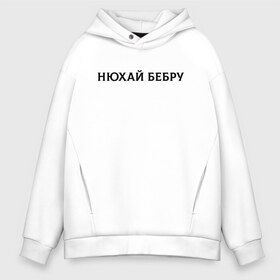 Мужское худи Oversize хлопок с принтом Нюхай Бебру , френч-терри — 70% хлопок, 30% полиэстер. Мягкий теплый начес внутри —100% хлопок | боковые карманы, эластичные манжеты и нижняя кромка, капюшон на магнитной кнопке | Тематика изображения на принте: 20 | 2020 | 2021 | 21 | 2k20 | 2к20 | doomer | girl | girls | guy | man | mem | meme | memes | tiktok | бебру | девушка | мем | мемы | мужчина | парень | тикток