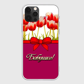 Чехол для iPhone 12 Pro Max с принтом Бабушке , Силикон |  | love | бабуля | бабушка | бантик | богиня | букет | день рождения | женщинам | лепестки | листья | лучшая в мире | любимая бабушка | любовь | нежные цветы | подарок | растения | родные | родственники
