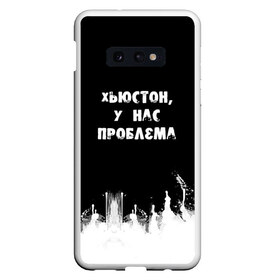 Чехол для Samsung S10E с принтом Хьюстон у нас проблема , Силикон | Область печати: задняя сторона чехла, без боковых панелей | знаменитая фраза | прикольная надпись | фраза из кино | цитата из кино | цитата из фильма