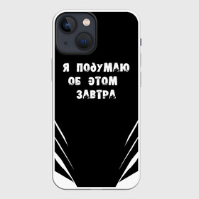 Чехол для iPhone 13 mini с принтом Я подумаю об этом завтра ,  |  | знаменитая фраза | прикольная надпись | фраза из кино | цитата из кино | цитата из фильма