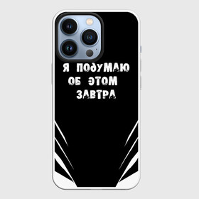 Чехол для iPhone 13 Pro с принтом Я подумаю об этом завтра ,  |  | знаменитая фраза | прикольная надпись | фраза из кино | цитата из кино | цитата из фильма