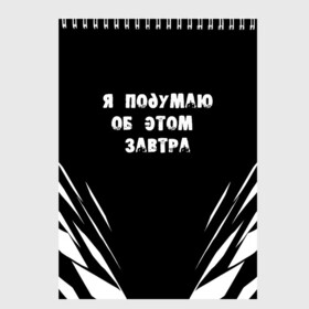 Скетчбук с принтом Я подумаю об этом завтра , 100% бумага
 | 48 листов, плотность листов — 100 г/м2, плотность картонной обложки — 250 г/м2. Листы скреплены сверху удобной пружинной спиралью | знаменитая фраза | прикольная надпись | фраза из кино | цитата из кино | цитата из фильма