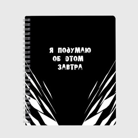 Тетрадь с принтом Я подумаю об этом завтра , 100% бумага | 48 листов, плотность листов — 60 г/м2, плотность картонной обложки — 250 г/м2. Листы скреплены сбоку удобной пружинной спиралью. Уголки страниц и обложки скругленные. Цвет линий — светло-серый
 | знаменитая фраза | прикольная надпись | фраза из кино | цитата из кино | цитата из фильма