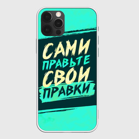 Чехол для iPhone 12 Pro с принтом Сами правьте свои правки , силикон | область печати: задняя сторона чехла, без боковых панелей | Тематика изображения на принте: коллега | коллеге | лучший сотрудник | офис | офисный планктон | офисный работник | подарок коллеге | правки | правьте сами | работа | сотрудник | сотруднику | юмор | юмор коллеге