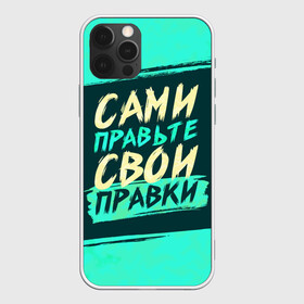 Чехол для iPhone 12 Pro Max с принтом Сами правьте свои правки , Силикон |  | Тематика изображения на принте: коллега | коллеге | лучший сотрудник | офис | офисный планктон | офисный работник | подарок коллеге | правки | правьте сами | работа | сотрудник | сотруднику | юмор | юмор коллеге