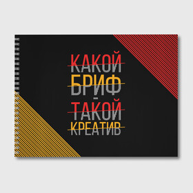 Альбом для рисования с принтом Какой бриф - такой креатив , 100% бумага
 | матовая бумага, плотность 200 мг. | бриф | коллега | коллеге | креатив | лучший сотрудник | офис | офисный планктон | офисный работник | подарок коллеге | работа | сотрудник | сотруднику | юмор | юмор коллеге